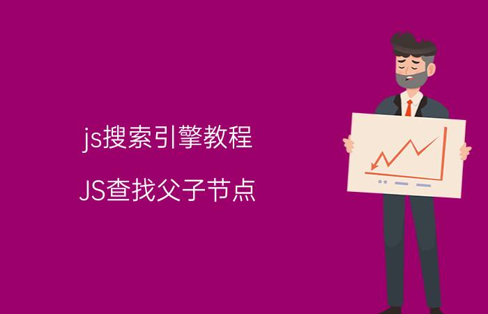 js搜索引擎教程 JS查找父子节点？